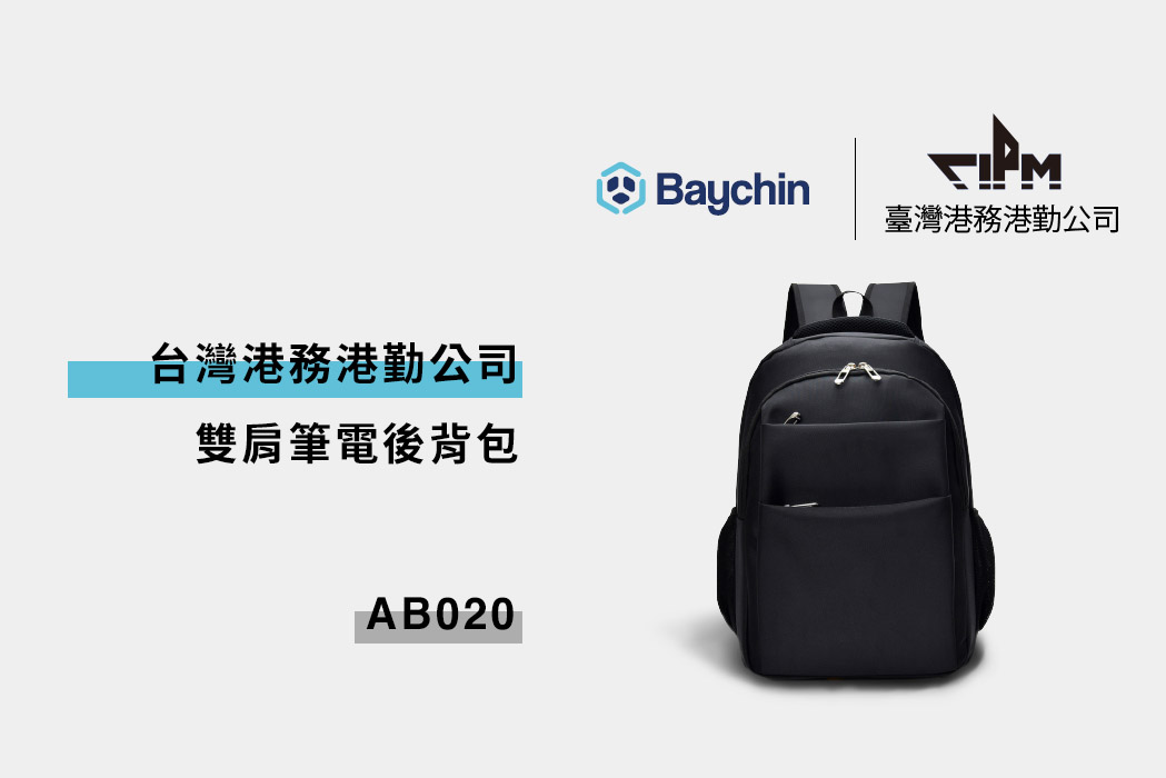 台灣港務港勤公司訂製筆電後背包