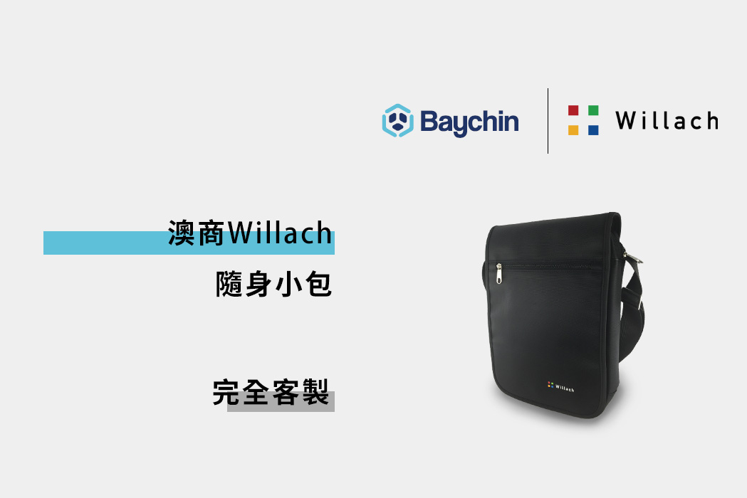 澳商Willach訂製完全客製小包