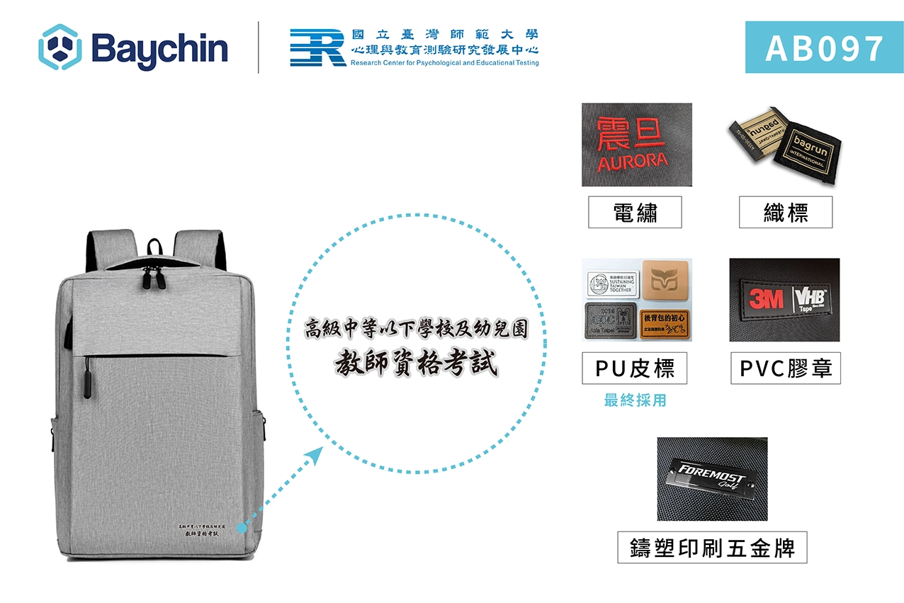 台灣師範大學心測中心客製背包（商品編號：AB097）案例LOGO工序 