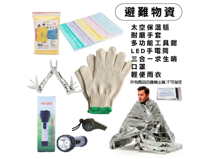防災包內容物組合 / 地震避難包內容精選-避難物資組