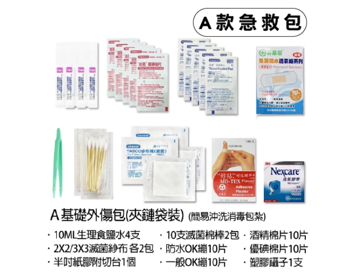 防災包內容物組合 / 地震避難包內容精選-A款急救包