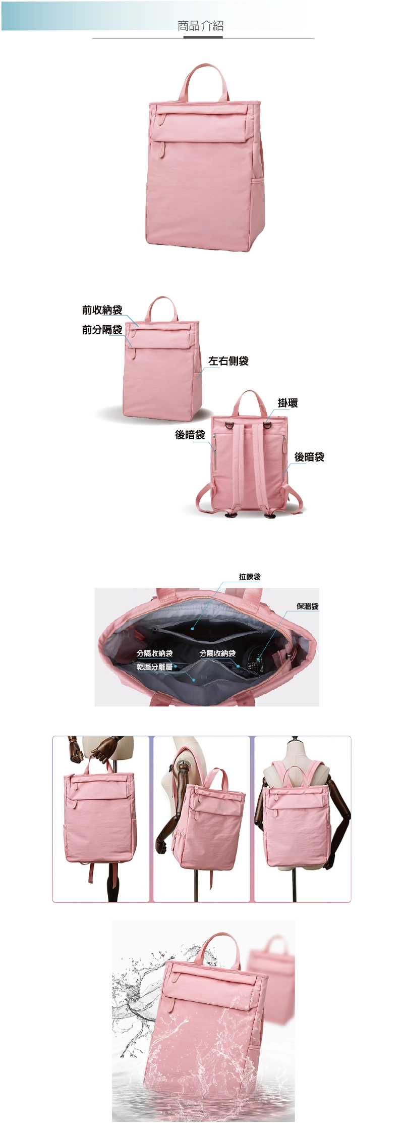日系手提雙肩包／休閒後背包(粉色)結構說明：防潑水布料、前收納袋、前分隔袋、左右側袋、兩處後暗袋、背部掛環；內部收納空間展示：保溫袋、兩處分隔收納袋、乾濕分離層、拉鍊袋；可手提、雙背