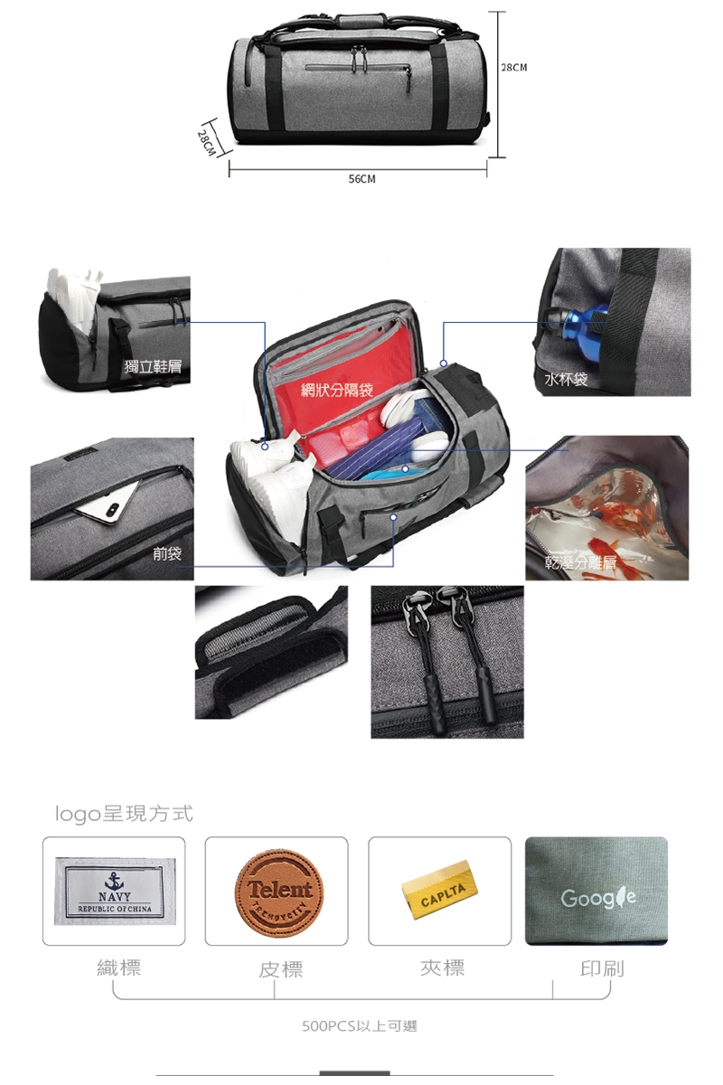客製化簡約運動提袋(附鞋袋)兩用-尺寸為:56*28*28cm;下方為細節介紹:獨立鞋層、前袋、乾溼分離層、舒適把首附魔鬼氈、雙拉鍊設計、水杯袋、上蓋內層網狀分隔袋;倍勁企業提供多款加工方式,可將企業logo採印刷、織標、皮標、夾標等方式呈現。