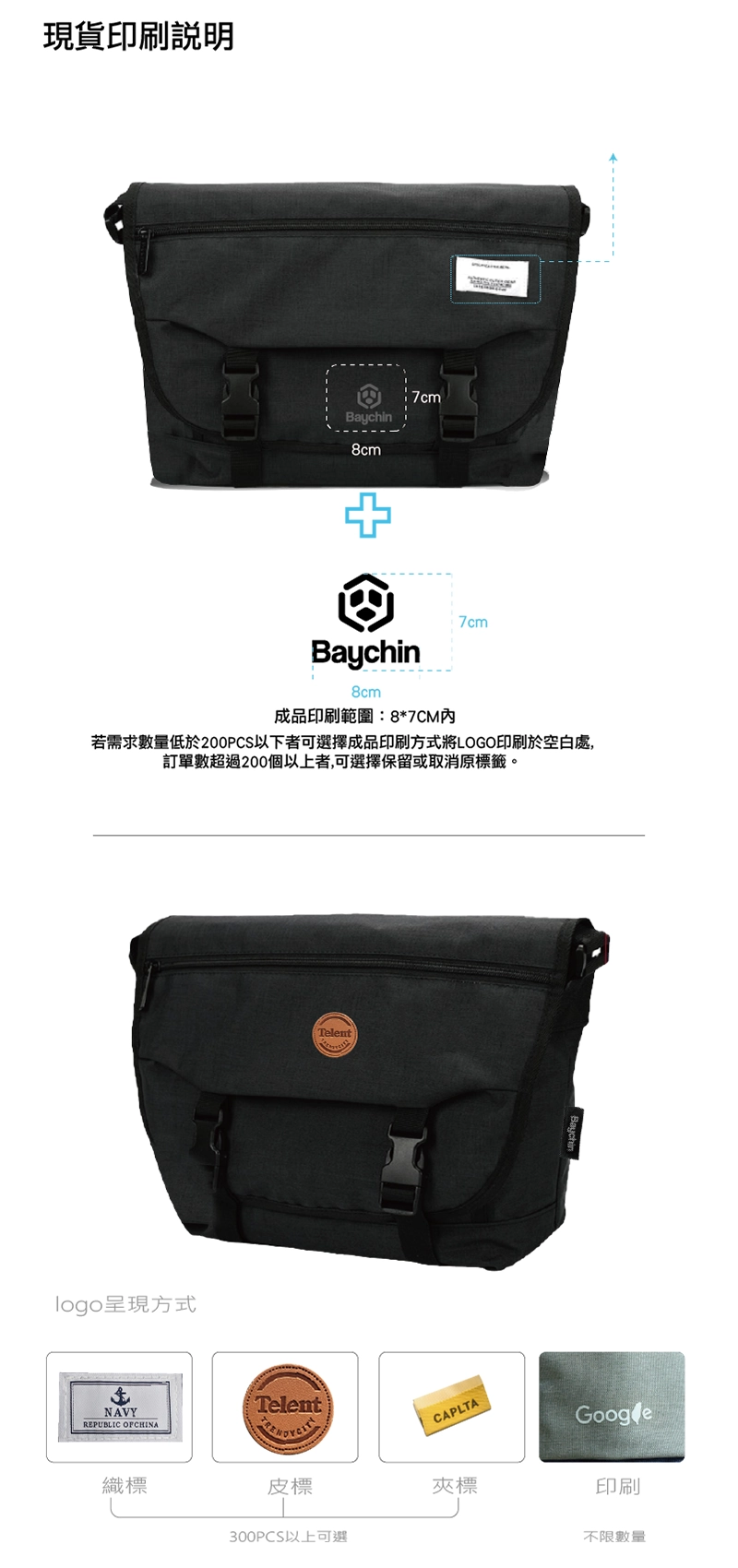 倍勁企業OEM代工現貨印刷說明圖,標示前蓋印刷範圍為8×7cm,並展示客製logo效果;下方說明logo呈現方式包含織標、皮標、夾標(300件以上)與印刷(不限數量)四種選項。