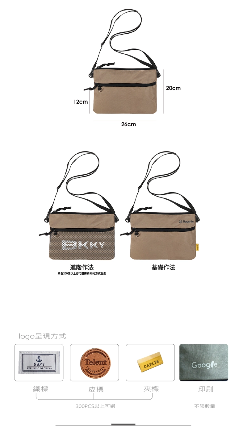 背包工廠訂製日系休閒斜背包/生活小包/輕量小包/側背包尺寸標示:26*20cm;進階加工可在前方加上網布,logo呈現方式可選擇夾標、織標、皮標、印刷等。