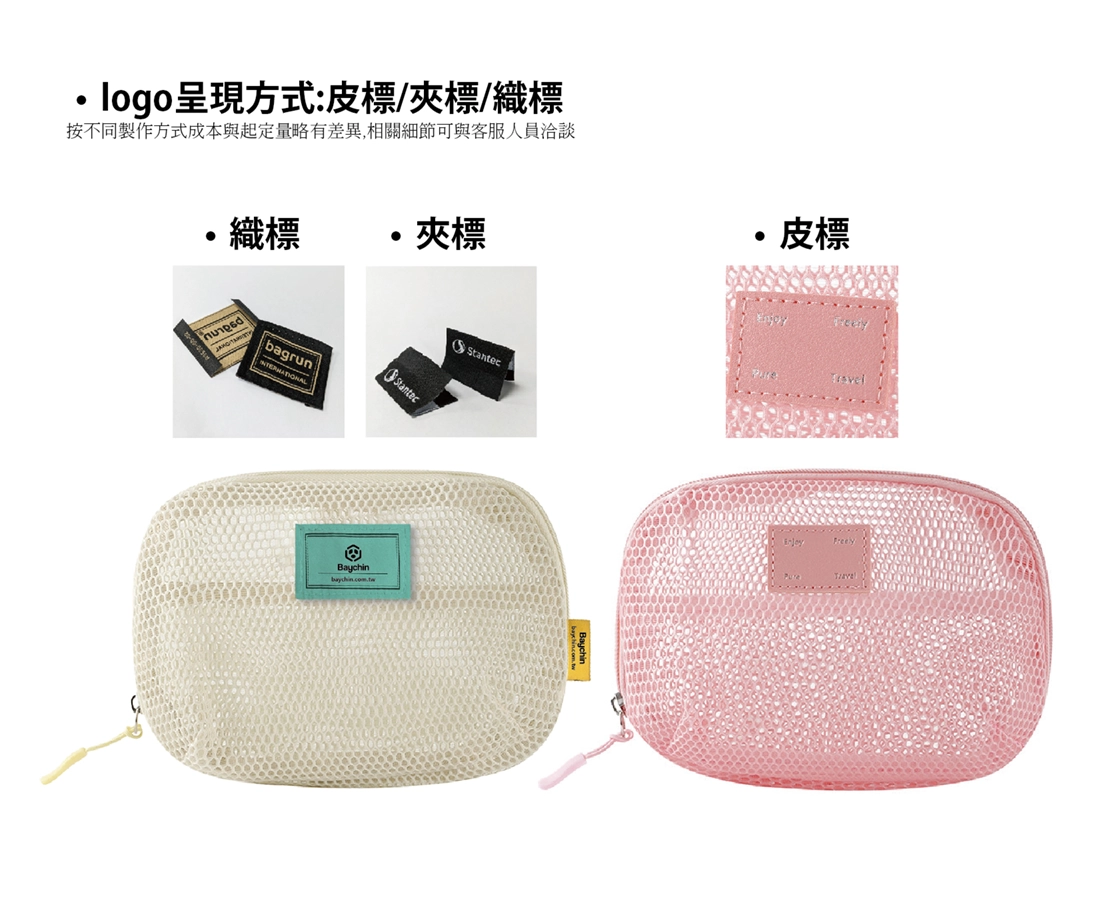 客製日雜風網布收納包也可加上織標、皮標、夾標等logo呈現方式。