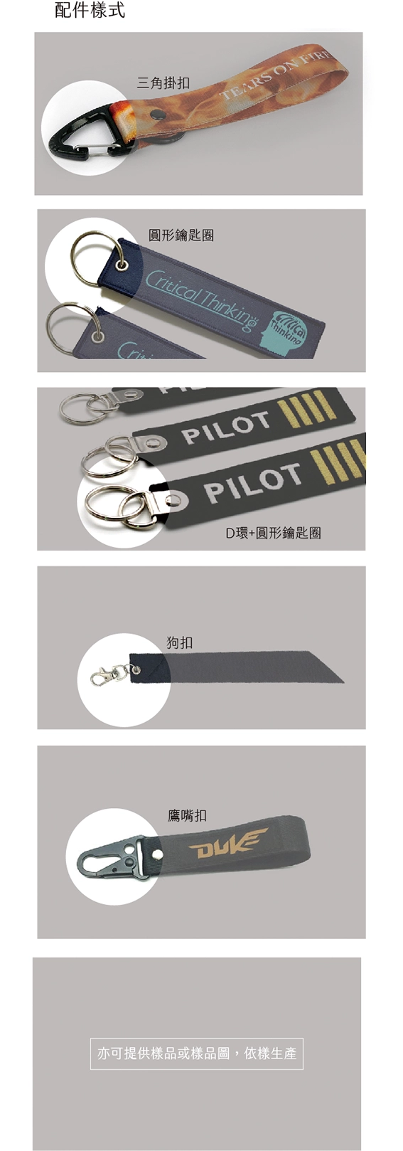 客製化飄帶鑰匙圈掛飾-不同的五金配件