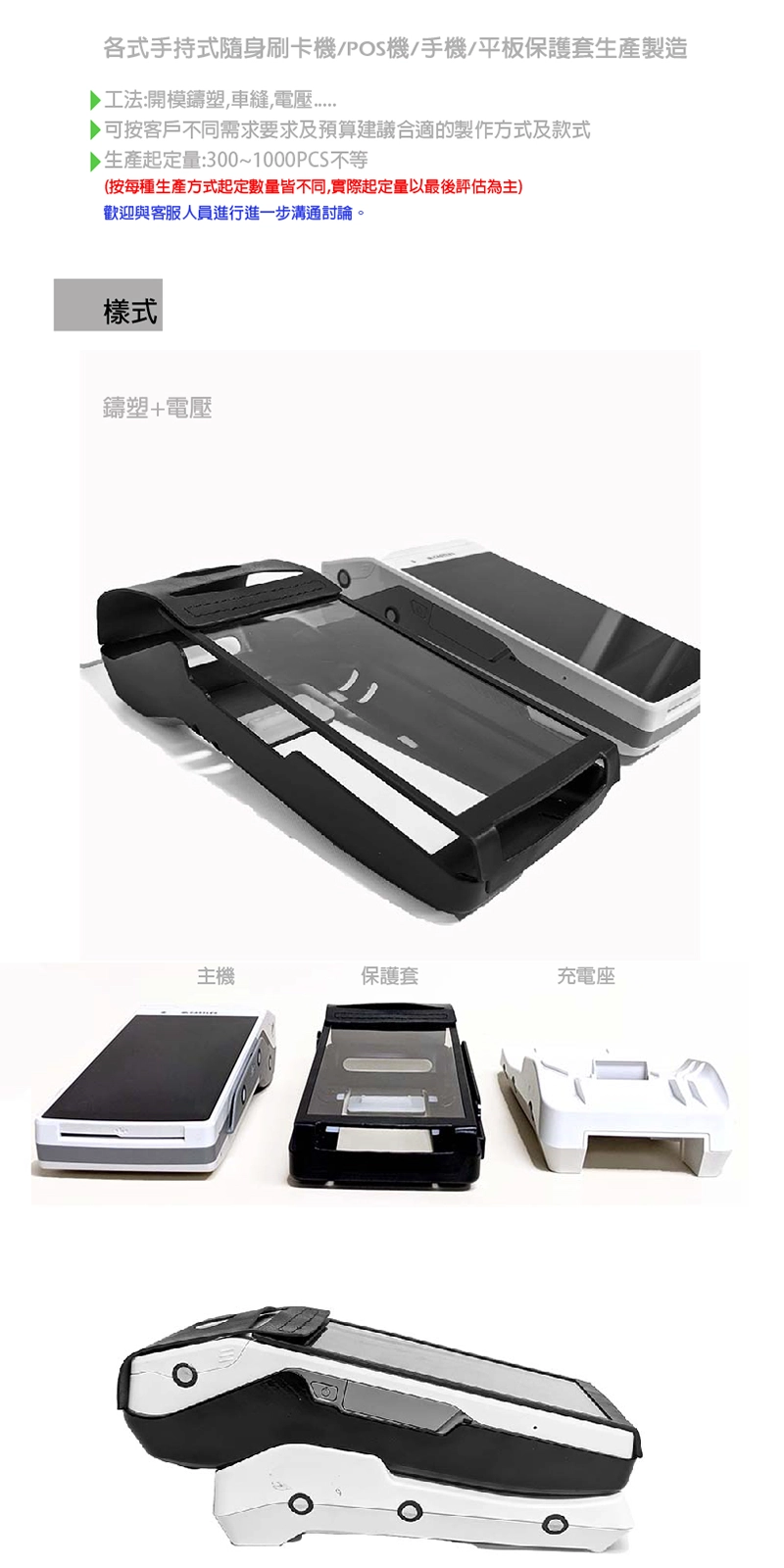客製化刷卡機/POS機皮套保護套-鑄塑+電壓