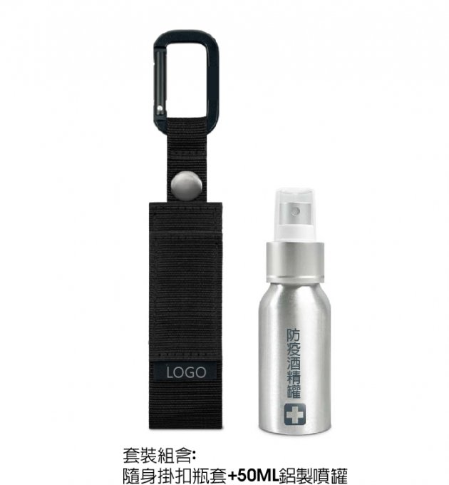 訂製防疫隨身酒精噴罐套組
