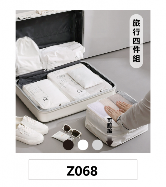 工廠代工經典旅行四件組收納袋