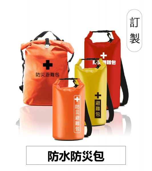 工廠代工地震包防水避難包急救包防災包防水後背包
