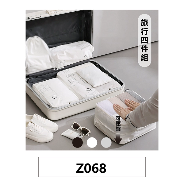 工廠代工經典旅行四件組收納袋